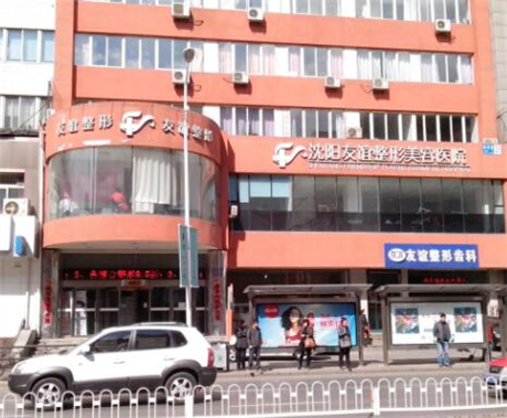 沈陽(yáng)友誼整形美容醫(yī)院 沈陽(yáng)友誼整形美容醫(yī)院
