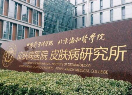 中國醫(yī)學(xué)科學(xué)院整形外科(北京八大處) 中國醫(yī)學(xué)科學(xué)院整形外科(北京八大處)