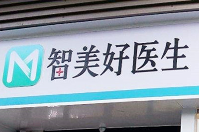 青島智美好醫(yī)醫(yī)療美容門診部 青島智美好醫(yī)醫(yī)療美容門診部