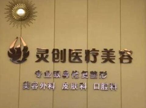 池州靈創(chuàng)醫(yī)療美容診所 池州靈創(chuàng)醫(yī)療美容診所