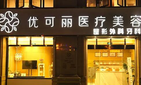 無錫優(yōu)可麗醫(yī)療美容門診部 無錫優(yōu)可麗醫(yī)療美容門診部