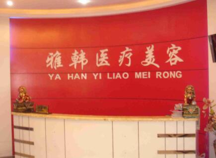 衡陽雅韓醫(yī)療美容 衡陽雅韓醫(yī)療美容