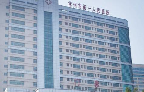 常州第一人民醫(yī)院整形醫(yī)院 常州第一人民醫(yī)院整形醫(yī)院
