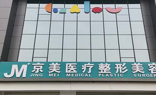 邯鄲向暉京美整形 邯鄲向暉京美整形