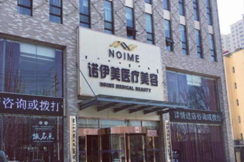 呼和浩特諾伊美醫(yī)療美容整形醫(yī)院 呼和浩特諾伊美醫(yī)療美容整形醫(yī)院