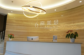 北京京美會(huì)整形外科 北京京美會(huì)整形外科