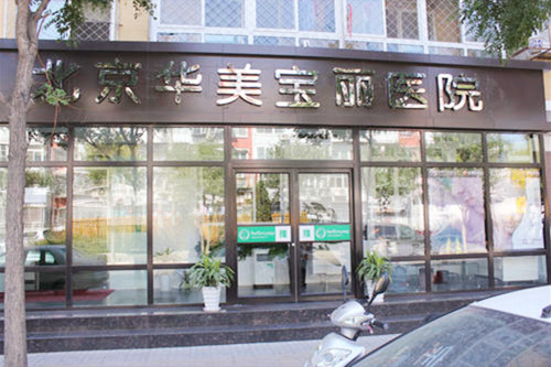 北京華美醫(yī)療美容醫(yī)院銅仁分院 北京華美醫(yī)療美容醫(yī)院銅仁分院