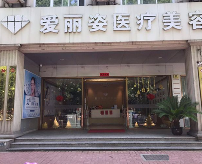 上海愛(ài)麗姿整形醫(yī)院 上海愛(ài)麗姿整形醫(yī)院