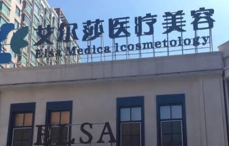 長春艾爾莎整形美容醫(yī)院 長春艾爾莎整形美容醫(yī)院