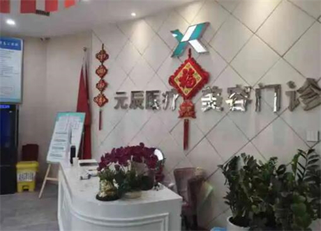 沈陽和平元辰整形醫(yī)院 沈陽和平元辰整形醫(yī)院