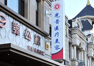 大連光普整形美容醫(yī)院 大連光普整形美容醫(yī)院