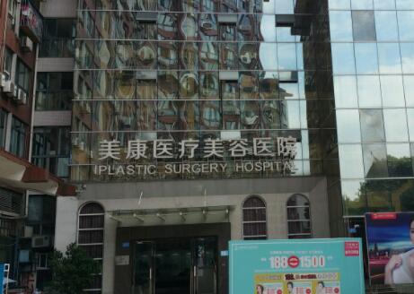 重慶美康醫(yī)療美容診所 重慶美康醫(yī)療美容診所