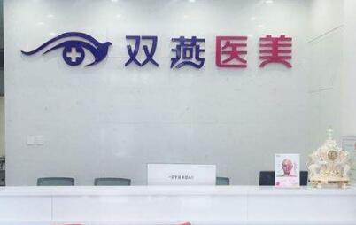 哈爾濱雙燕醫(yī)療美容診所 哈爾濱雙燕醫(yī)療美容診所