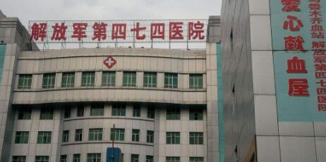中國(guó)人民解放軍第474醫(yī)院整形美容外科 中國(guó)人民解放軍第474醫(yī)院整形美容外科