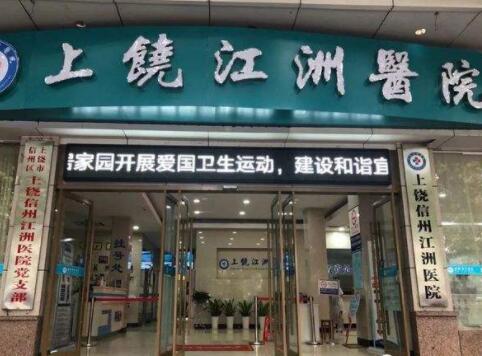 上饒江州整形醫(yī)院 上饒江州整形醫(yī)院