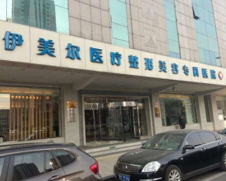 天津伊美爾整形醫(yī)院 天津伊美爾整形醫(yī)院