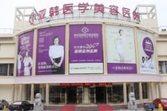 南京亞韓醫(yī)療美容診所 南京亞韓醫(yī)療美容診所