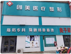 濮陽創(chuàng)美醫(yī)療美容整形 濮陽創(chuàng)美醫(yī)療美容整形