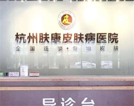 杭州膚康皮膚病?？漆t(yī)院