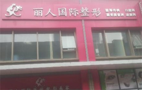 長(zhǎng)春麗人醫(yī)療美容 長(zhǎng)春麗人醫(yī)療美容