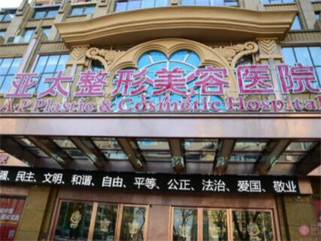 武漢亞太醫(yī)療美容門診部 武漢亞太醫(yī)療美容門診部