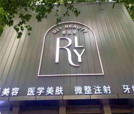 南京容麗妍整形美容醫(yī)院 南京容麗妍整形美容醫(yī)院