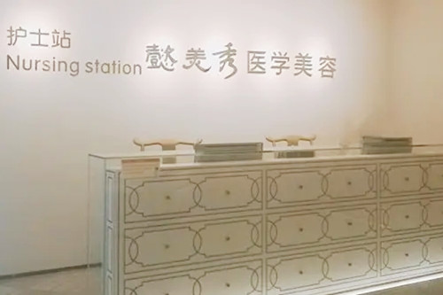 廣州懿美秀醫(yī)療美容門診部 廣州懿美秀醫(yī)療美容門診部