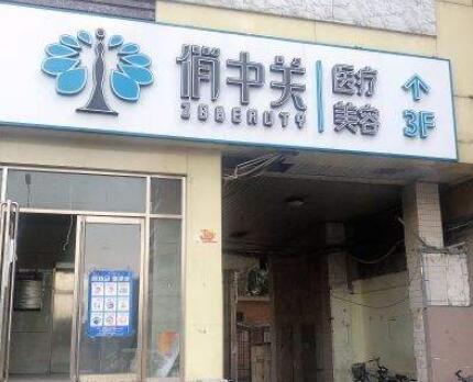 北京俏中關醫(yī)療美容門診部 北京俏中關醫(yī)療美容門診部