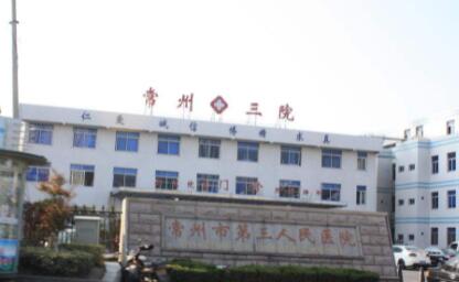 常州第三人民醫(yī)院整形科 常州第三人民醫(yī)院整形科