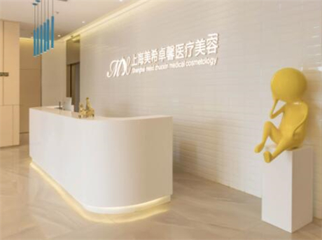 上海美希整形醫(yī)院 上海美希整形醫(yī)院