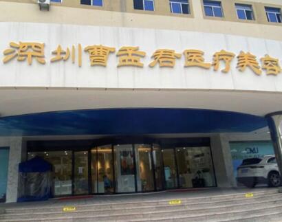 深圳曹孟君醫(yī)療整形醫(yī)院 深圳曹孟君醫(yī)療整形醫(yī)院