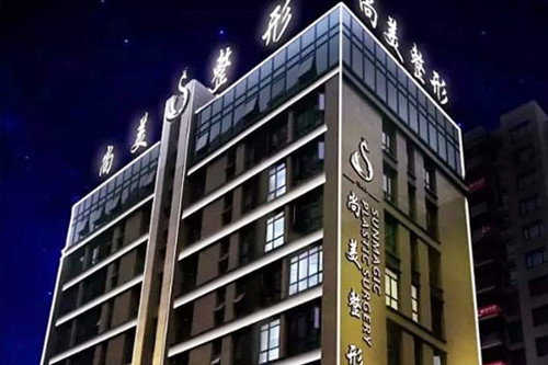 寧波尚美醫(yī)院 寧波尚美醫(yī)院