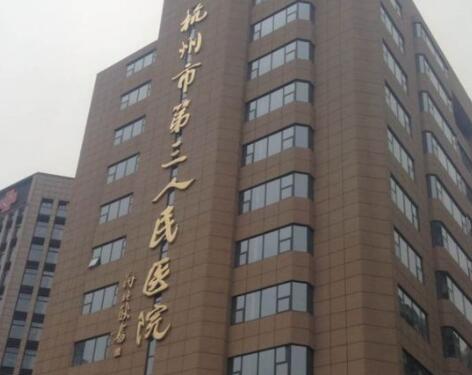 杭州第三人民醫(yī)院皮膚激光美容中心 杭州第三人民醫(yī)院皮膚激光美容中心