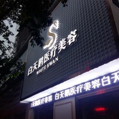 綿陽江油余強白天鵝醫(yī)療美容診所 綿陽江油余強白天鵝醫(yī)療美容診所
