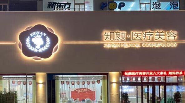 煙臺(tái)知顏致麗醫(yī)療美容門診部 煙臺(tái)知顏致麗醫(yī)療美容門診部