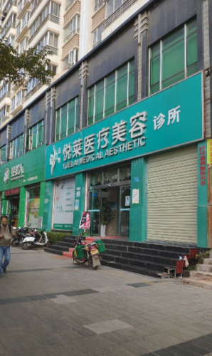 昆明悅萊醫(yī)療美容門診 昆明悅萊醫(yī)療美容門診