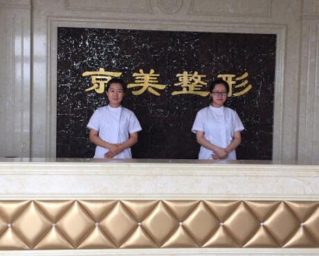 滄州京美整形醫(yī)療美容醫(yī)院 滄州京美整形醫(yī)療美容醫(yī)院