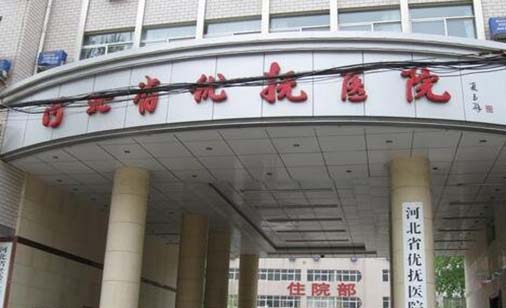 河北省優(yōu)撫醫(yī)院整形外科 河北省優(yōu)撫醫(yī)院整形外科