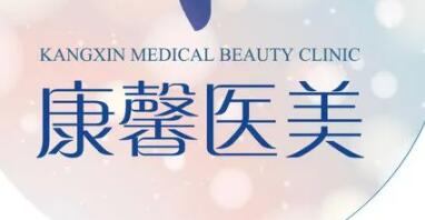 貴陽南明康馨醫(yī)美診所 貴陽南明康馨醫(yī)美診所