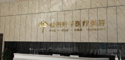 贛州葉子醫(yī)療美容醫(yī)院 贛州葉子醫(yī)療美容醫(yī)院