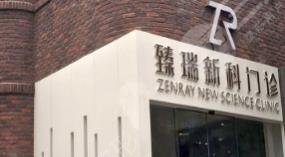 天津臻瑞新科醫(yī)療美容門(mén)診部 天津臻瑞新科醫(yī)療美容門(mén)診部