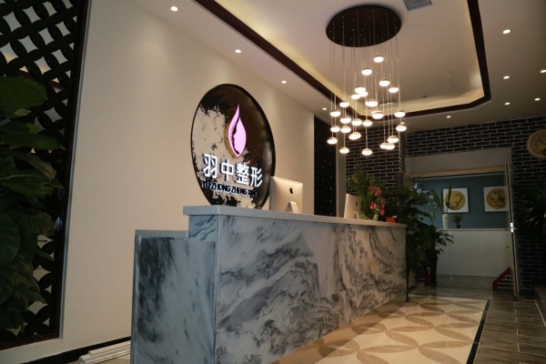 鄭州羽中醫(yī)療美容門診部 鄭州羽中醫(yī)療美容門診部