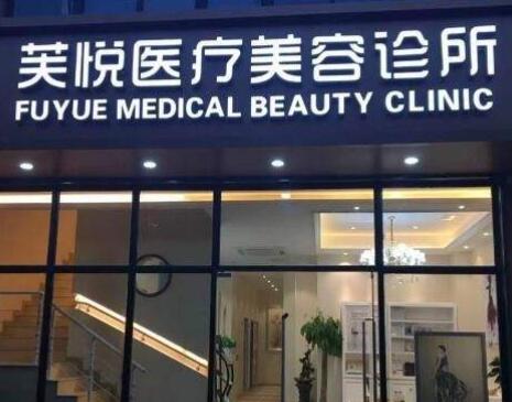 南京江寧芙悅醫(yī)療美容診所 南京江寧芙悅醫(yī)療美容診所