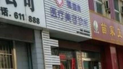 濮陽程國良美容外科診所 濮陽程國良美容外科診所