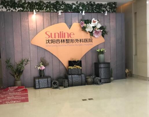 沈陽杏林外科整形美容醫(yī)院 沈陽杏林外科整形美容醫(yī)院