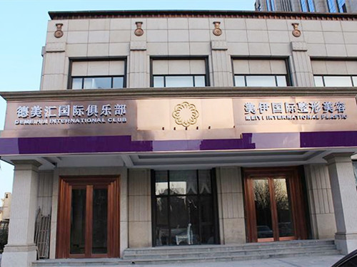 北京美伊整形美容門(mén)診部 北京美伊整形美容門(mén)診部
