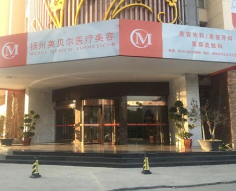 揚(yáng)州美貝爾整形醫(yī)院 揚(yáng)州美貝爾整形醫(yī)院