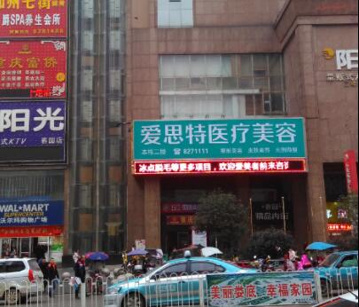 婁底愛(ài)思特整形醫(yī)院 婁底愛(ài)思特整形醫(yī)院