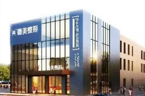 懷化鶴城區(qū)德美醫(yī)療美容 懷化鶴城區(qū)德美醫(yī)療美容