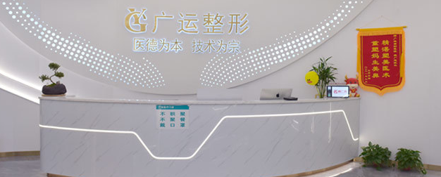 鄭州廣運(yùn)整形醫(yī)院 鄭州廣運(yùn)整形醫(yī)院
